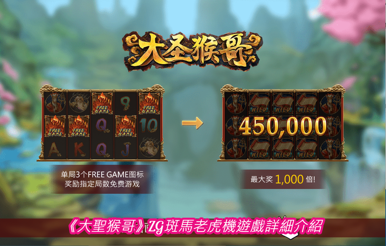 《大聖猴哥》ZG斑馬老虎機遊戲詳細介紹