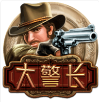 《大警長》ZG斑馬老虎機遊戲詳細介紹