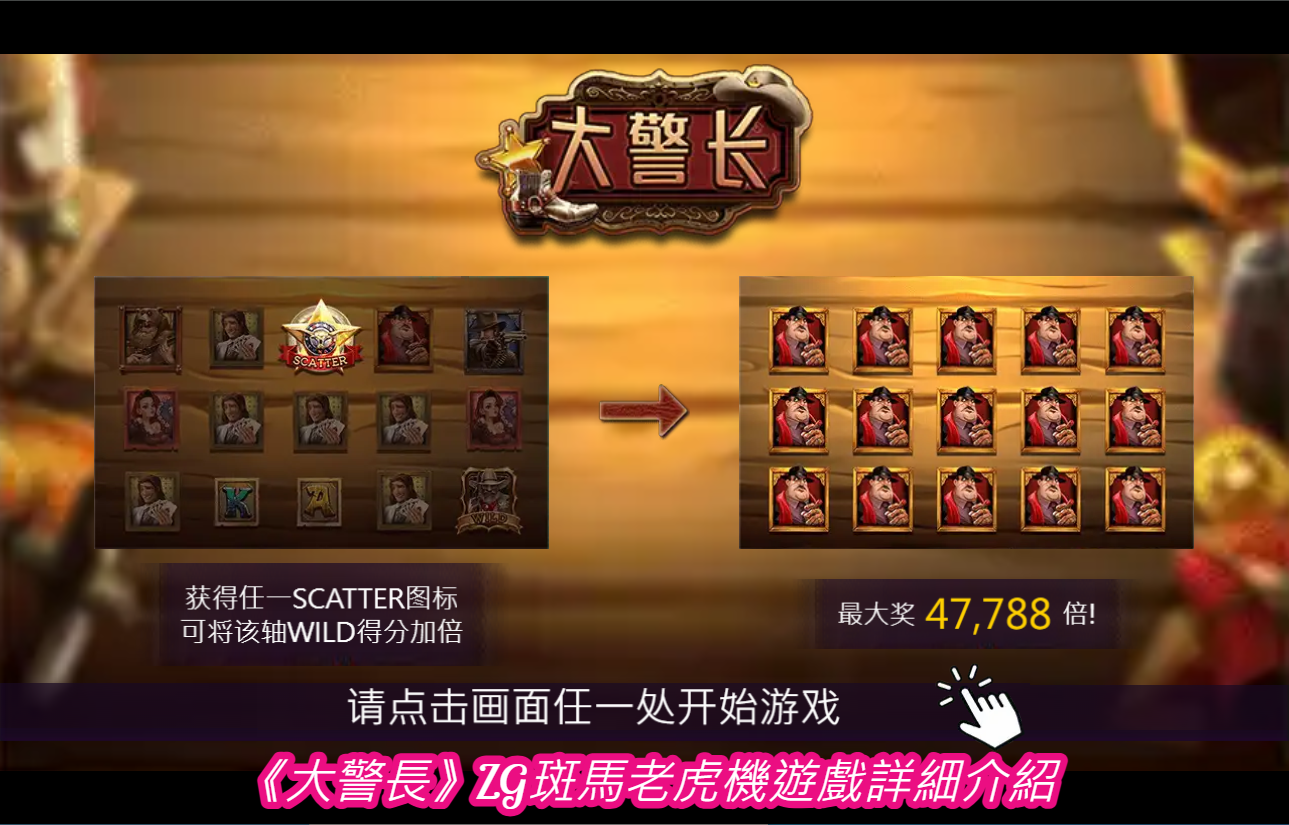 《大警長》ZG斑馬老虎機遊戲詳細介紹