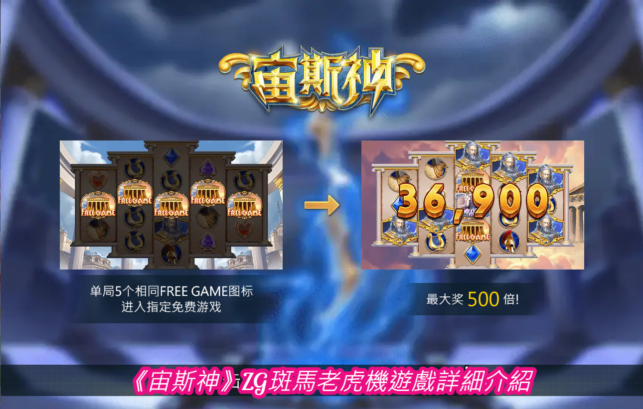 《宙斯神》ZG斑馬老虎機遊戲詳細介紹
