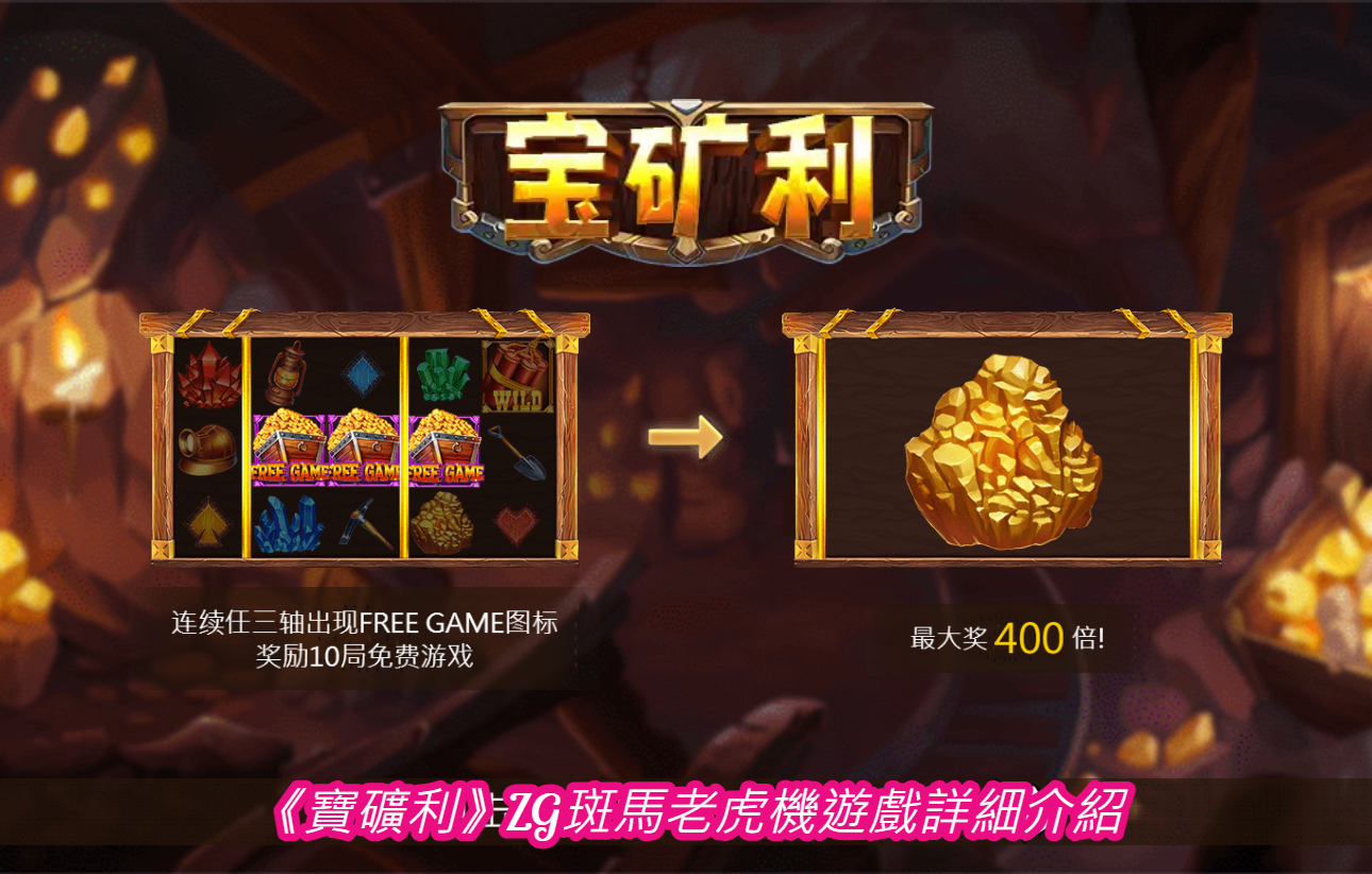 《寶礦利》ZG斑馬老虎機遊戲詳細介紹