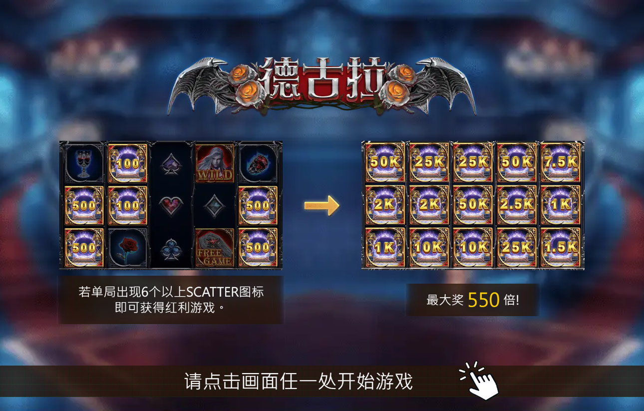 《德古拉》ZG斑馬老虎機遊戲詳細介紹