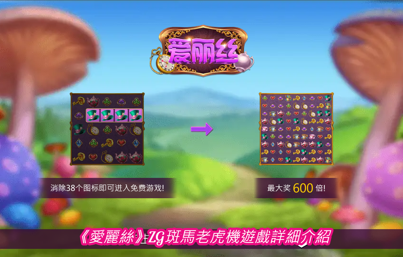 《愛麗絲》ZG斑馬老虎機遊戲詳細介紹