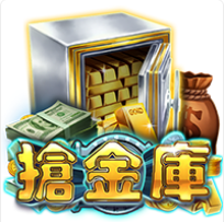 《搶金庫》ZG斑馬老虎機遊戲詳細介紹