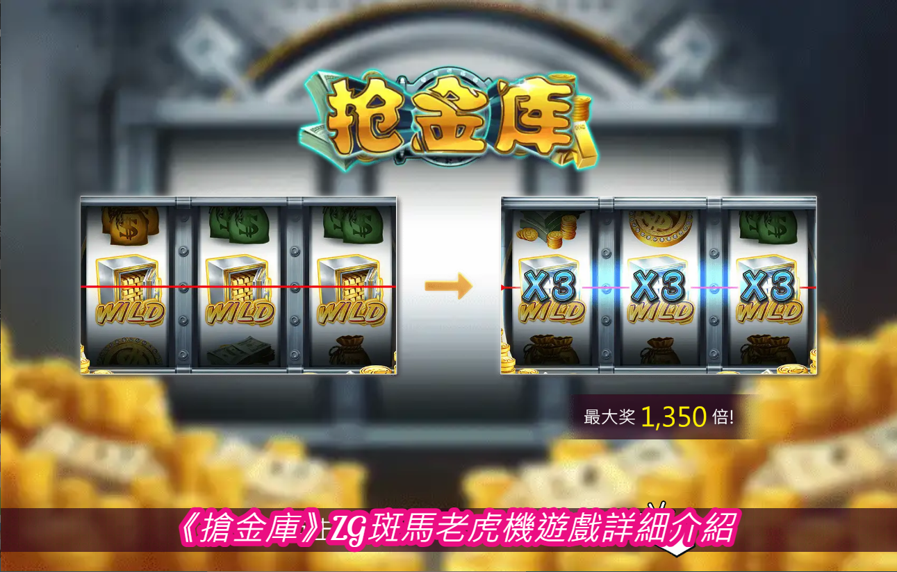 《搶金庫》ZG斑馬老虎機遊戲詳細介紹