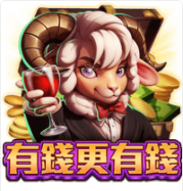 《有錢更有錢》ZG斑馬老虎機遊戲詳細介紹