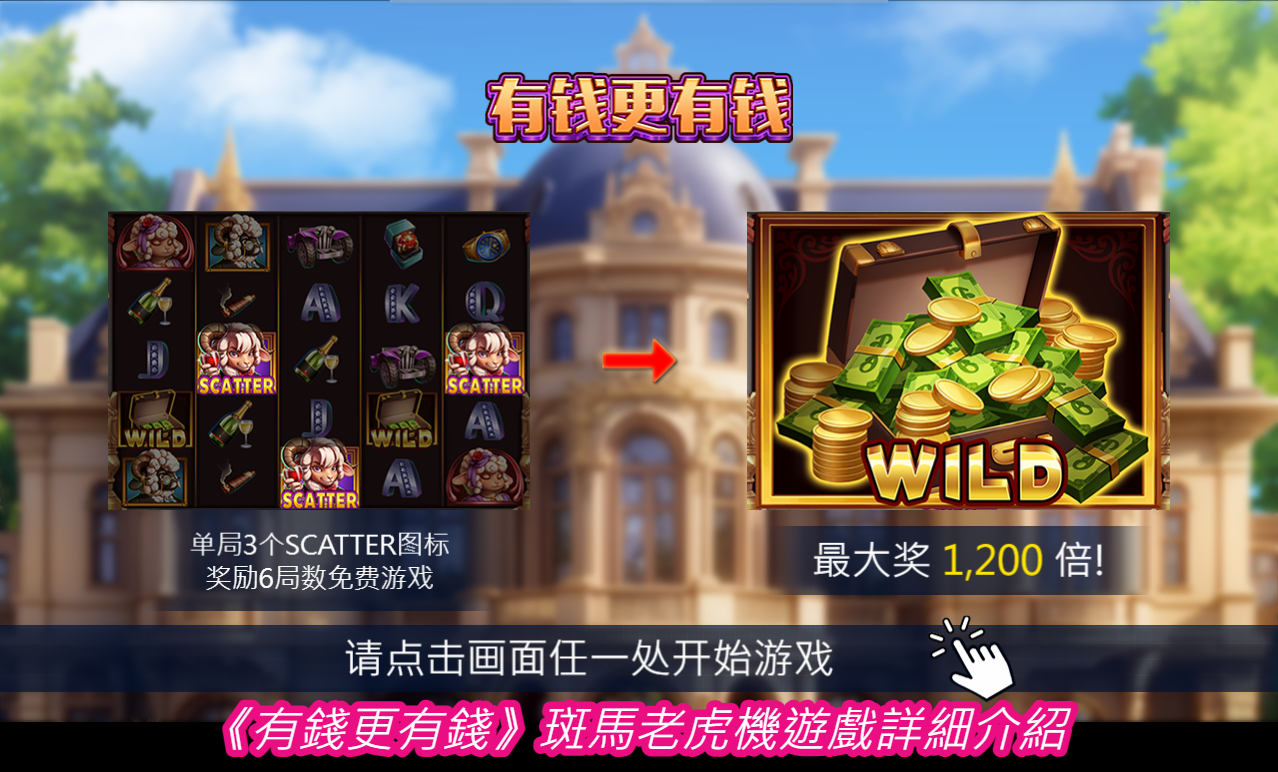 《有錢更有錢》ZG老虎機遊戲詳細介紹