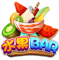 《水果Bar》ZG斑馬老虎機遊戲詳細介紹