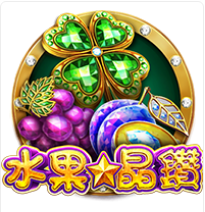 《水果晶鑽》ZG斑馬老虎機遊戲詳細介紹
