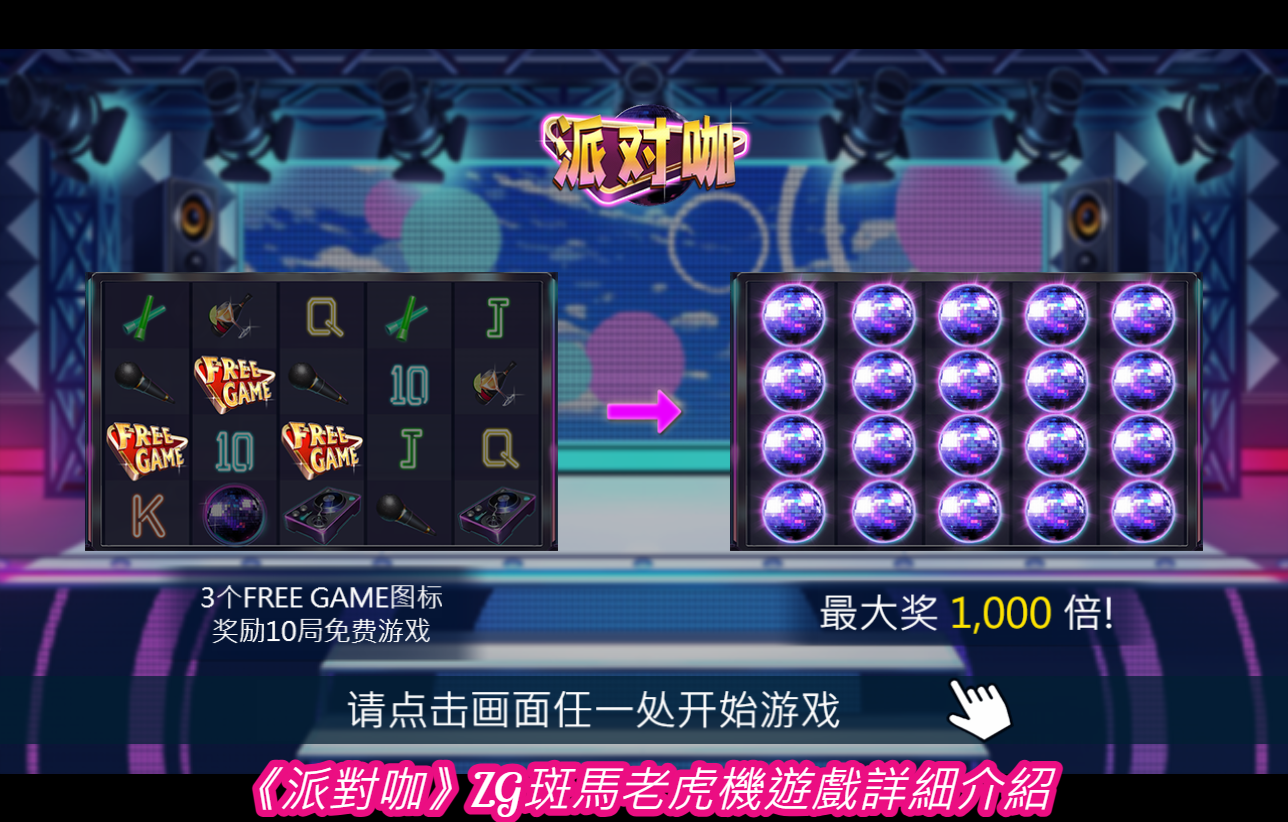 《派對咖》ZG斑馬老虎機遊戲詳細介紹