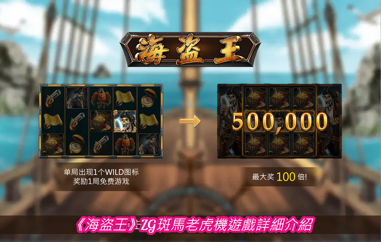 《海盜王》ZG斑馬老虎機遊戲詳細介紹