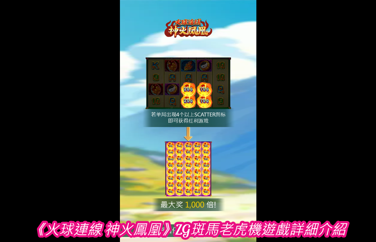 《火球連線 神火鳳凰》ZG斑馬老虎機遊戲詳細介紹