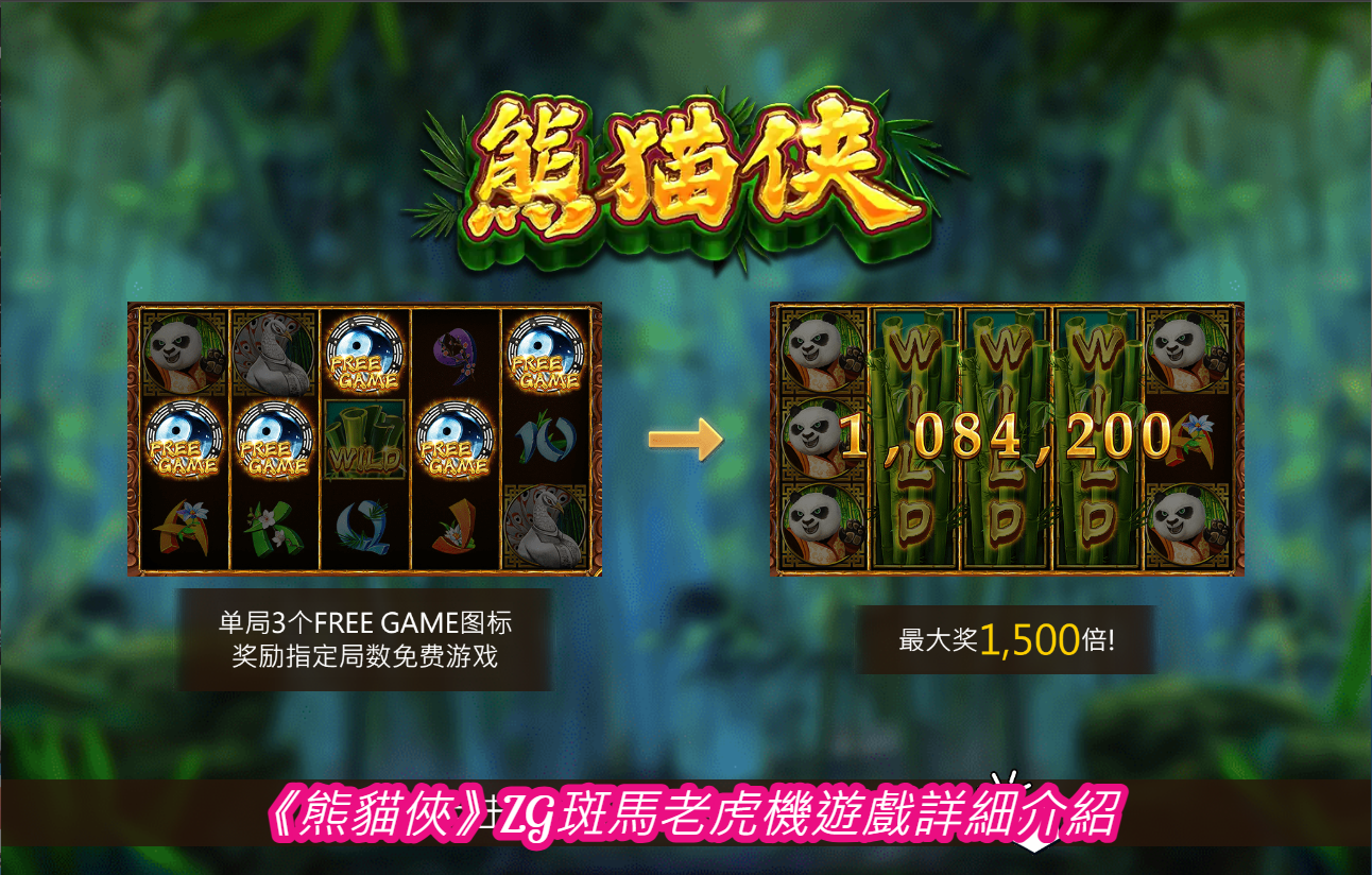 《熊貓俠》ZG斑馬老虎機遊戲詳細介紹
  