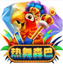 《熱舞森巴》ZG斑馬老虎機遊戲詳細介紹