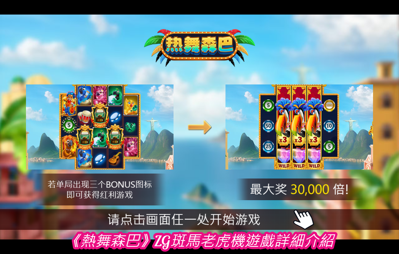 《熱舞森巴》ZG斑馬老虎機遊戲詳細介紹