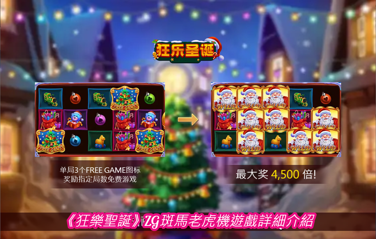 《狂樂聖誕》ZG斑馬老虎機遊戲詳細介紹
  