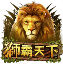 《獅霸天下》ZG斑馬老虎機遊戲詳細介紹