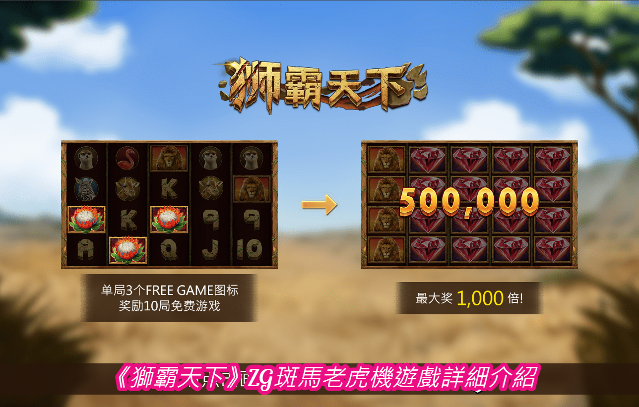 《獅霸天下》ZG斑馬老虎機遊戲詳細介紹
  