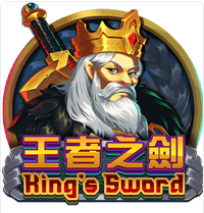 《王者之劍》ZG斑馬老虎機遊戲詳細介紹
