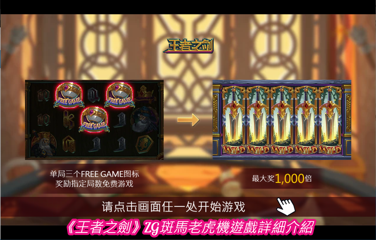 《王者之劍》ZG斑馬老虎機遊戲詳細介紹