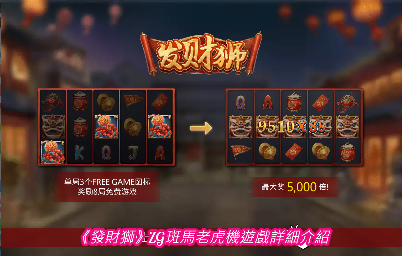 《發財獅》ZG斑馬老虎機遊戲詳細介紹