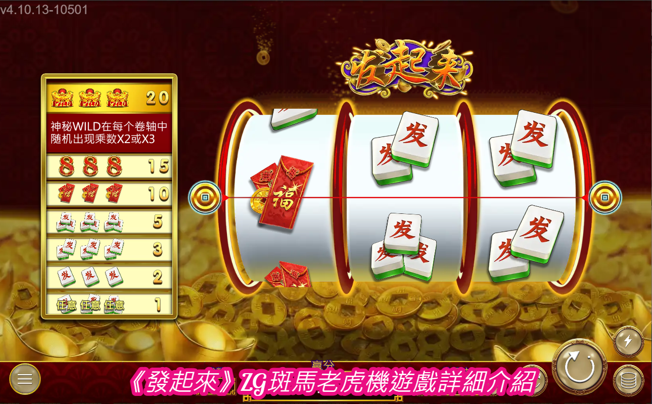 《發起來》ZG斑馬老虎機遊戲詳細介紹