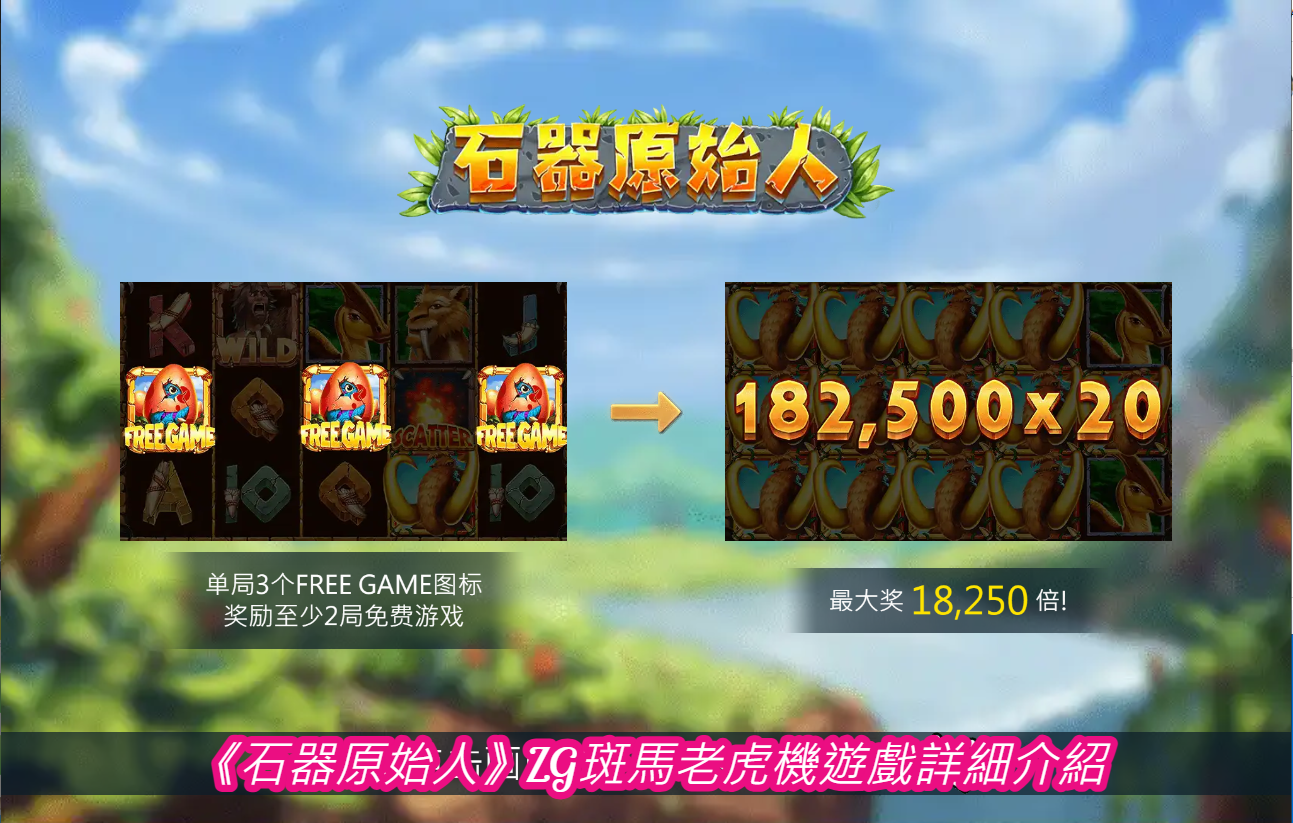 《石器原始人》ZG斑馬老虎機遊戲詳細介紹