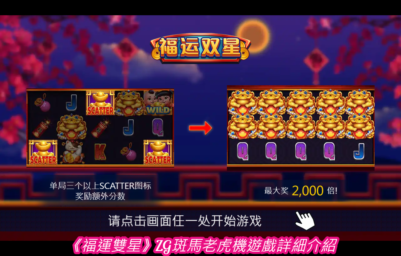 《福運雙星》ZG斑馬老虎機遊戲詳細介紹