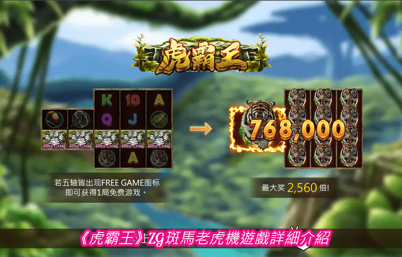 《虎霸王》ZG斑馬老虎機遊戲詳細介紹