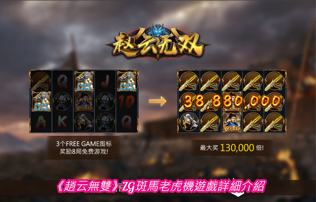 《趙云無雙》ZG斑馬老虎機遊戲詳細介紹
  