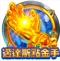 《邁達斯點金手》ZG斑馬老虎機遊戲詳細介紹