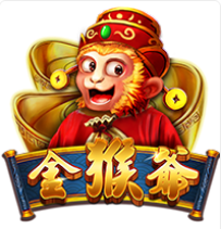 《金猴爺》ZG斑馬老虎機遊戲詳細介紹