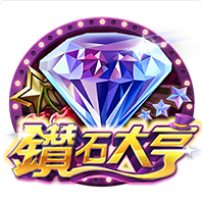 《鑽石大亨》ZG斑馬老虎機遊戲詳細介紹