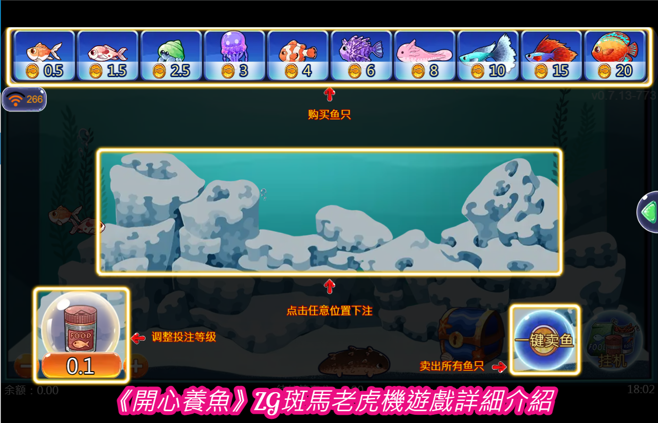 《開心養魚》ZG斑馬老虎機遊戲詳細介紹