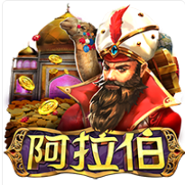 《阿拉伯》ZG斑馬老虎機遊戲詳細介紹