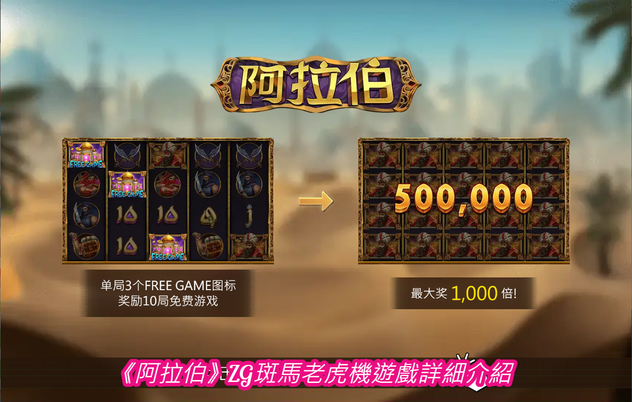 《阿拉伯》ZG斑馬老虎機遊戲詳細介紹