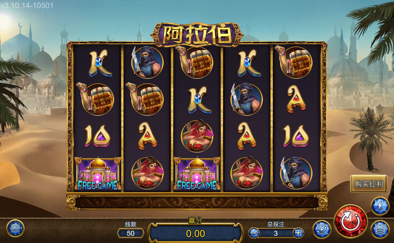 《阿拉伯》ZG斑馬老虎機遊戲詳細介紹