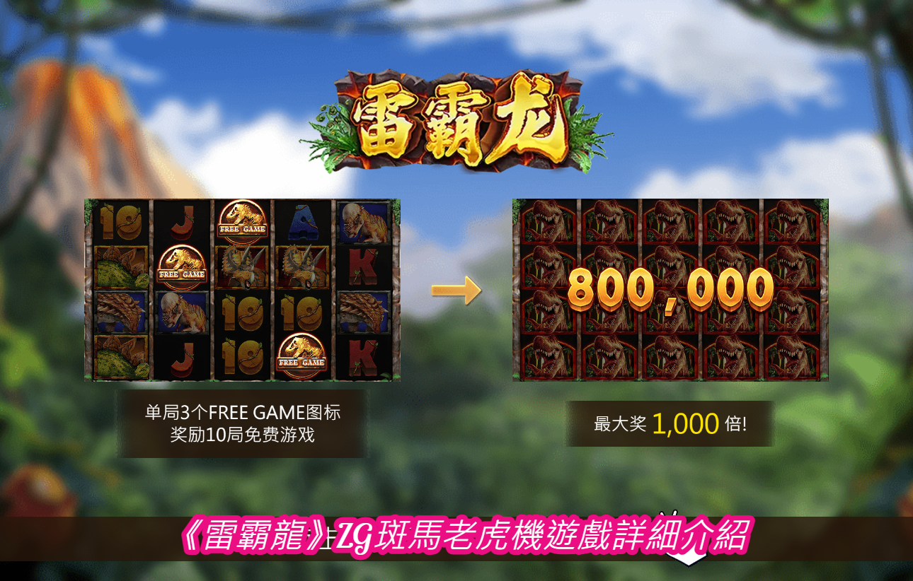 《雷霸龍》ZG斑馬老虎機遊戲詳細介紹