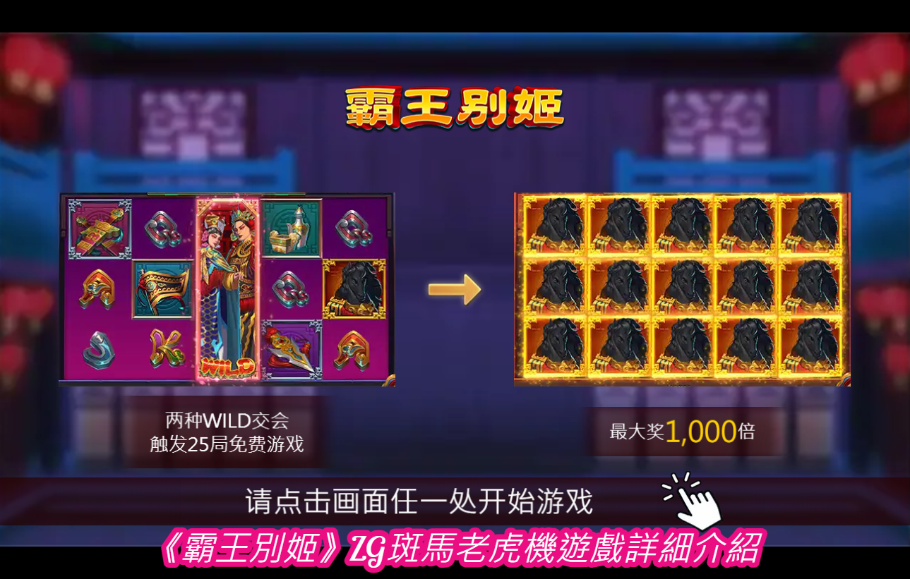 《霸王別姬》ZG斑馬老虎機遊戲詳細介紹

  
