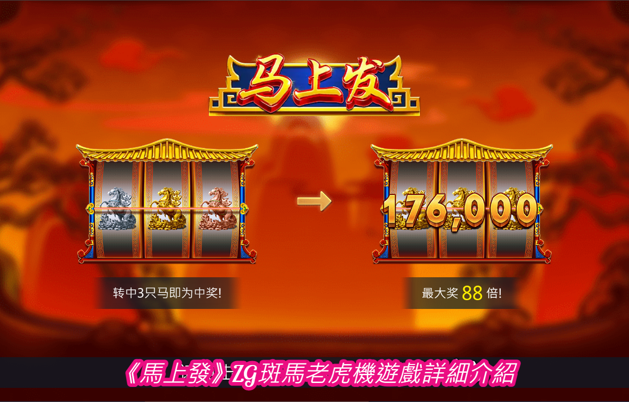 《馬上發》ZG斑馬老虎機遊戲詳細介紹