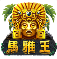 《馬雅王》ZG斑馬老虎機遊戲詳細介紹