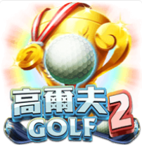 《高爾夫2》ZG斑馬老虎機遊戲詳細介紹