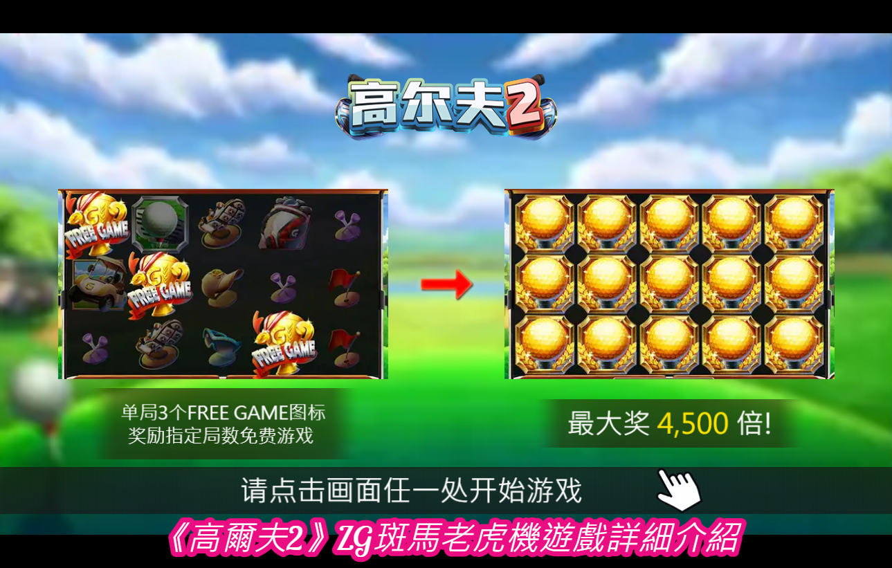 《高爾夫2》ZG斑馬老虎機遊戲詳細介紹
  