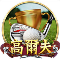 《高爾夫》ZG斑馬老虎機遊戲詳細介紹