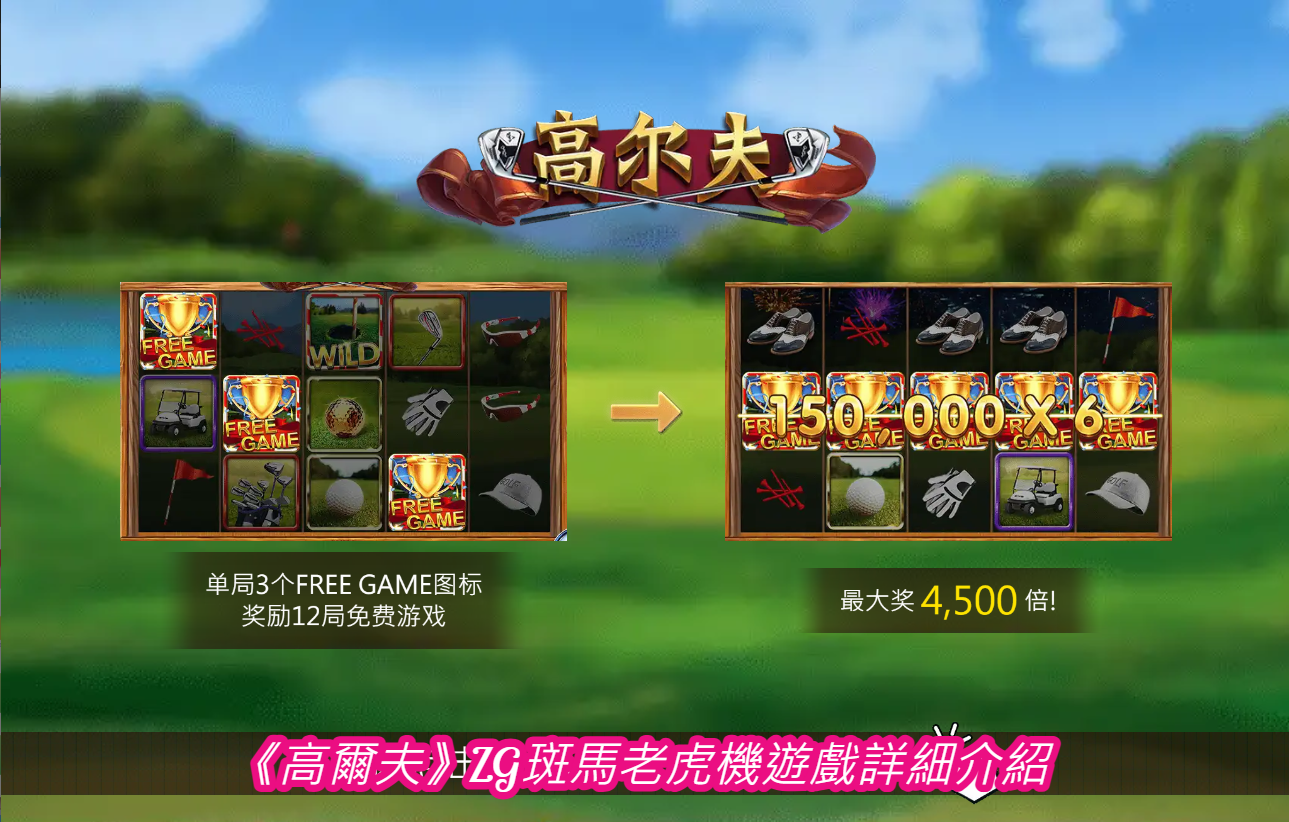 高爾夫》ZG斑馬老虎機遊戲詳細介紹