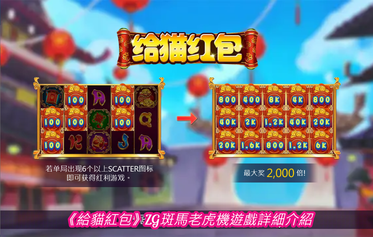 《給貓紅包》ZG斑馬老虎機遊戲詳細介紹